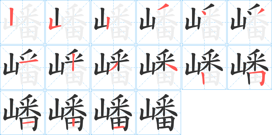 嶓的笔画顺序