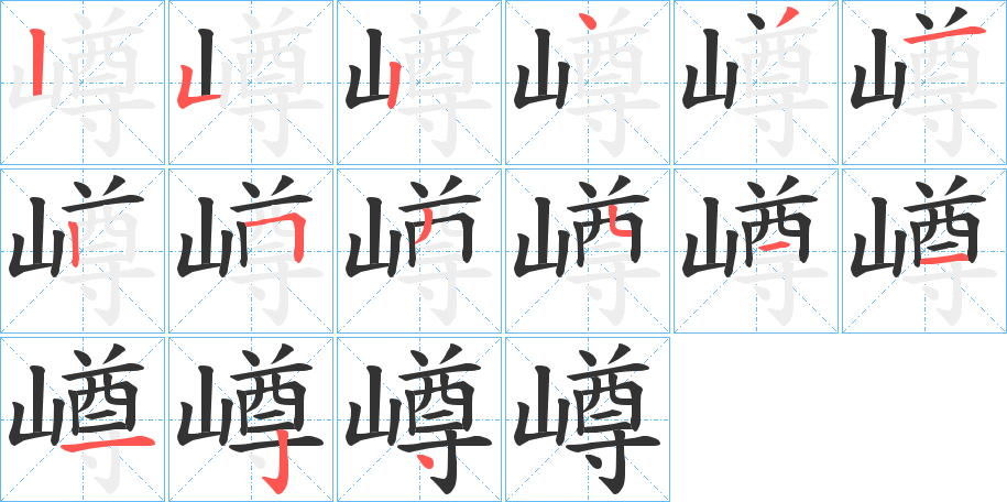 嶟的笔画顺序
