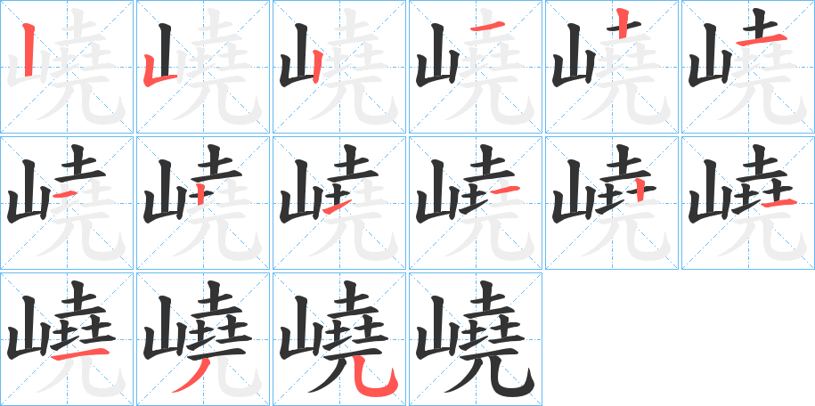 嶢的笔画顺序