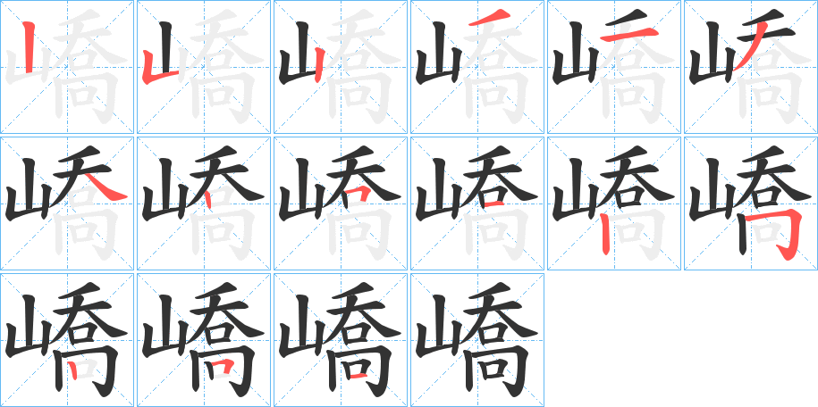 嶠的笔画顺序
