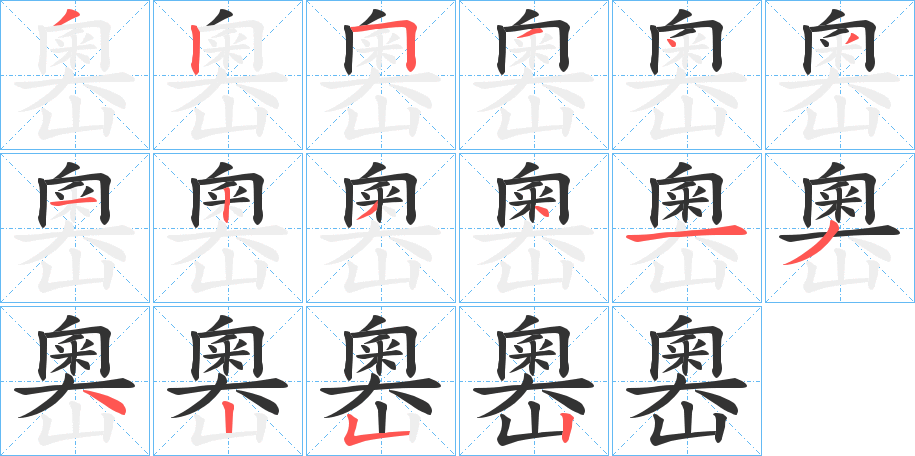 嶴的笔画顺序