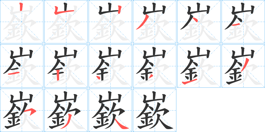 嶔的笔画顺序