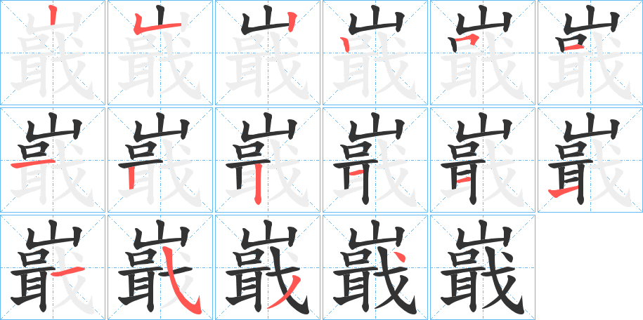 嶯的笔画顺序