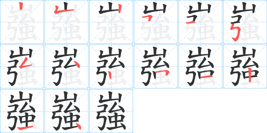 嵹的笔画顺序