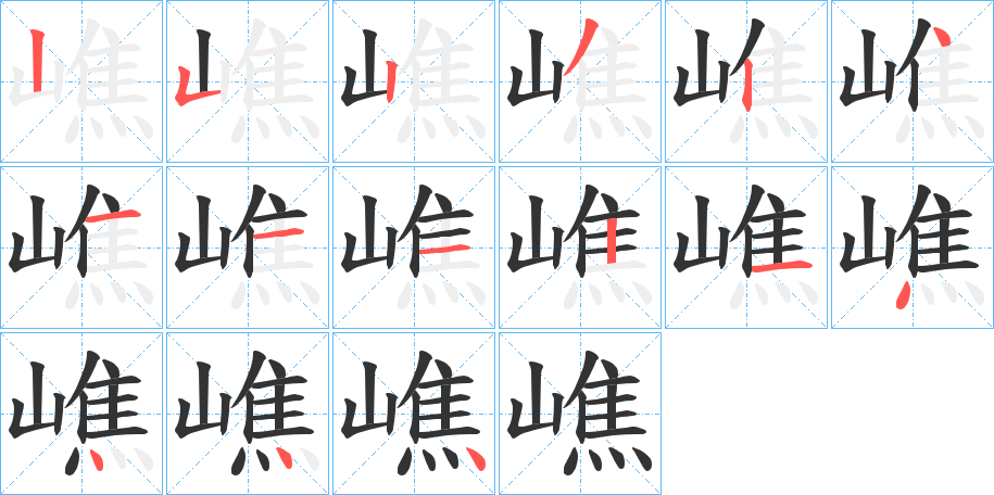 嶕的笔画顺序