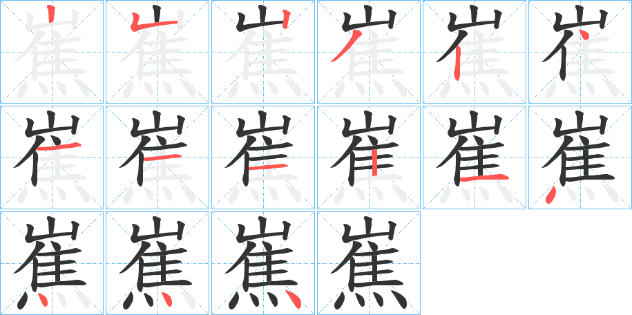 嶣的笔画顺序