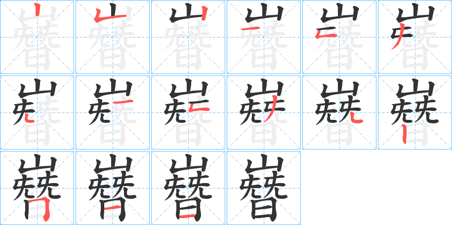 嶜的笔画顺序