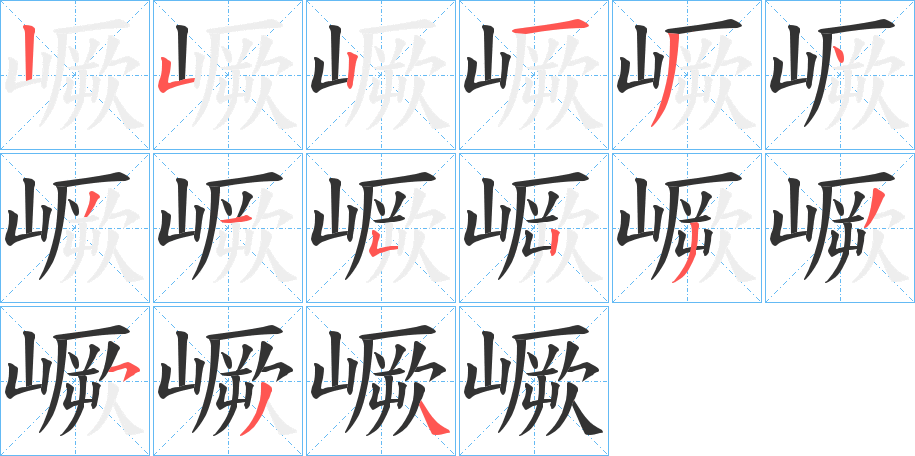 嶥的笔画顺序