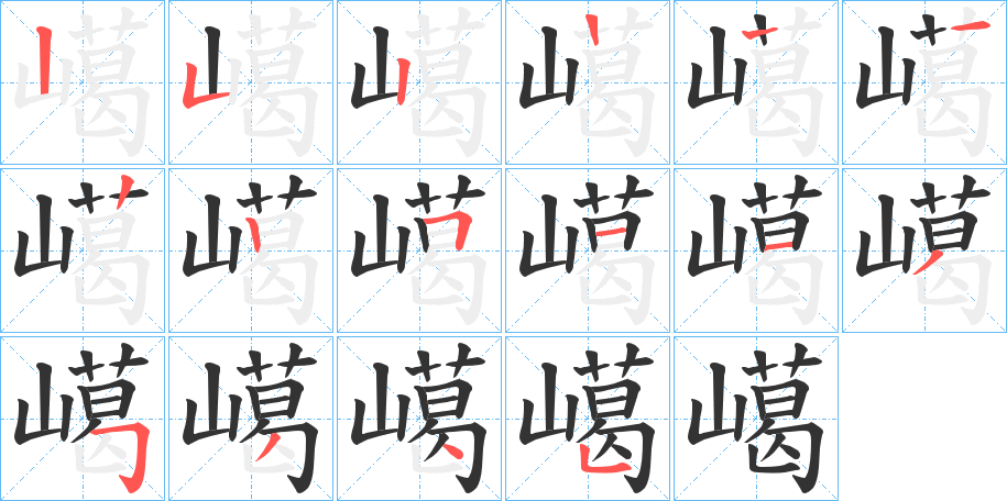 嶱的笔画顺序