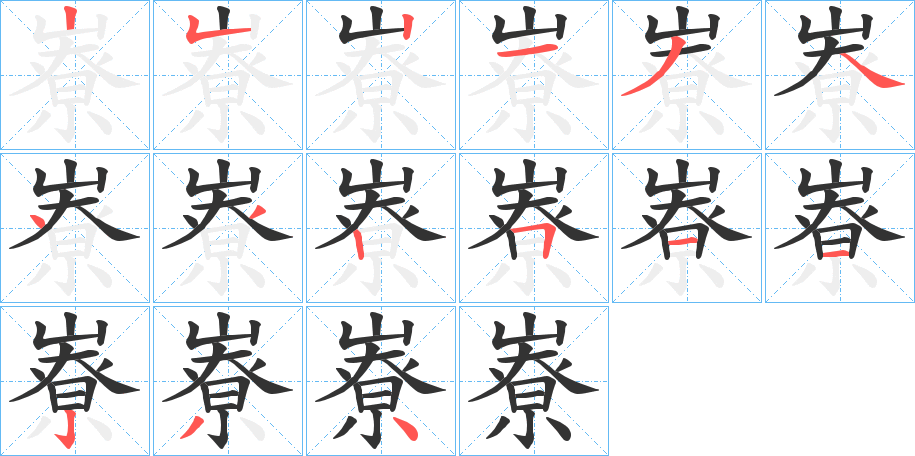 嶚的笔画顺序