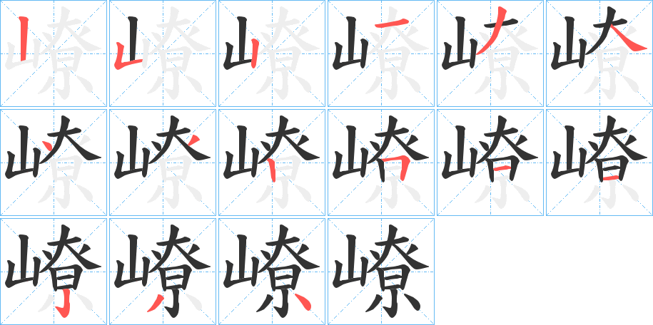 嶛的笔画顺序