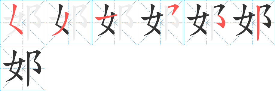 邚的笔画顺序