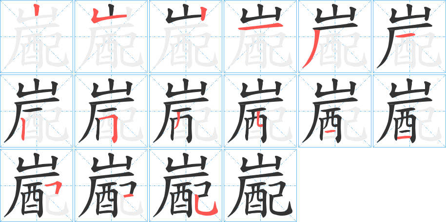 嶏的笔画顺序