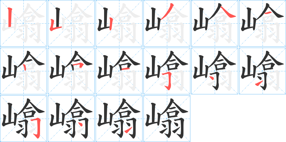 嶖的笔画顺序