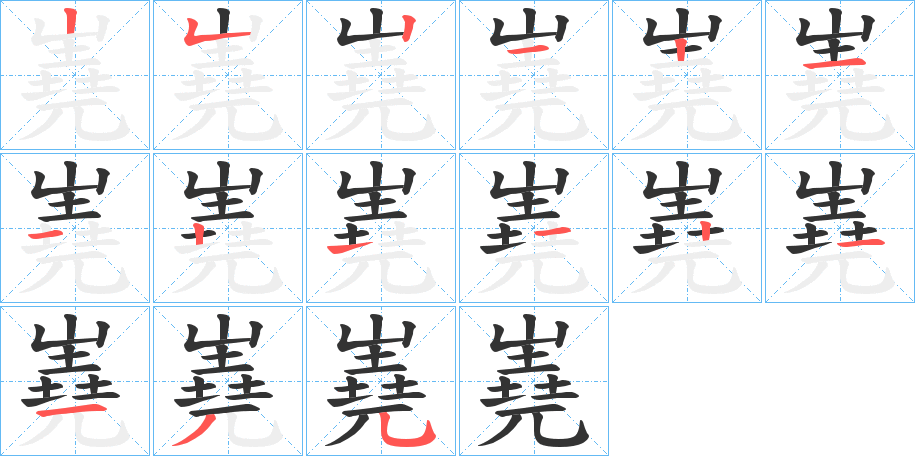 嶤的笔画顺序