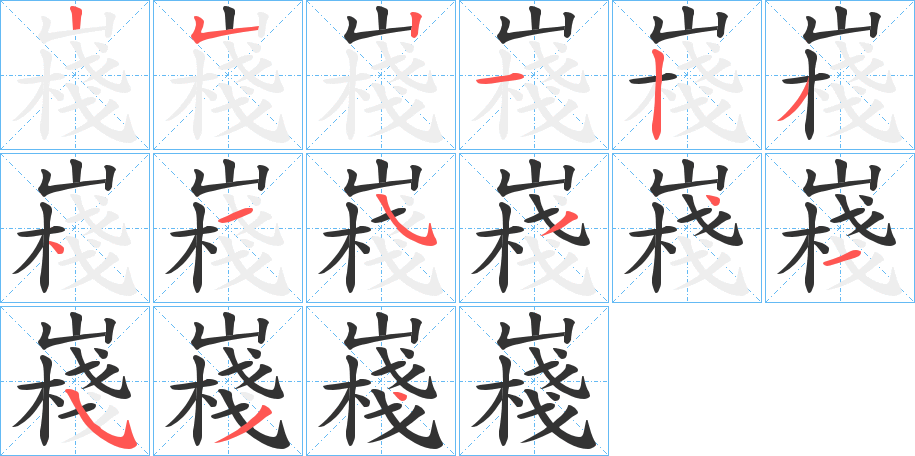 嶘的笔画顺序