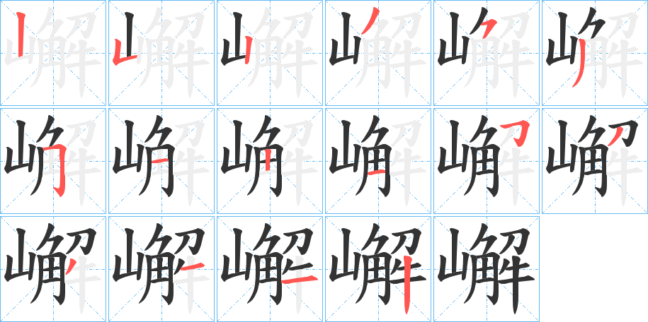 嶰的笔画顺序
