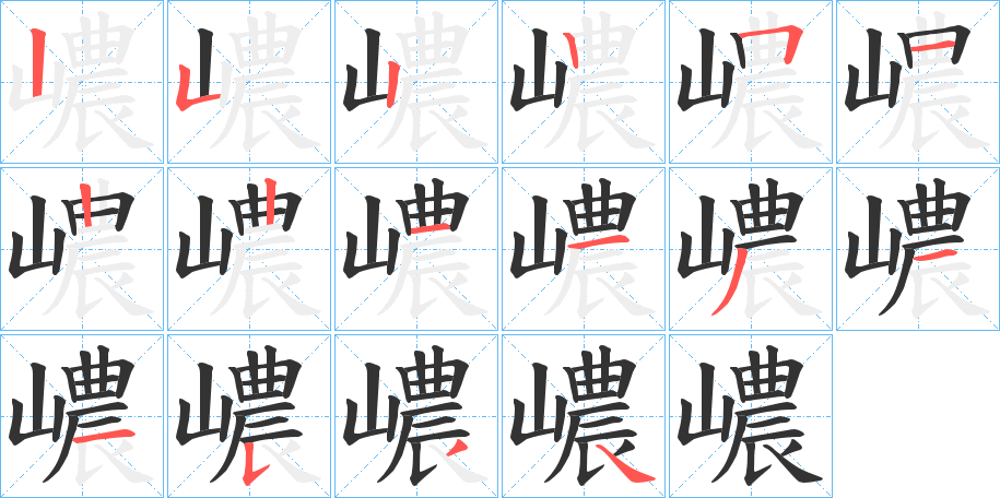嶩的笔画顺序