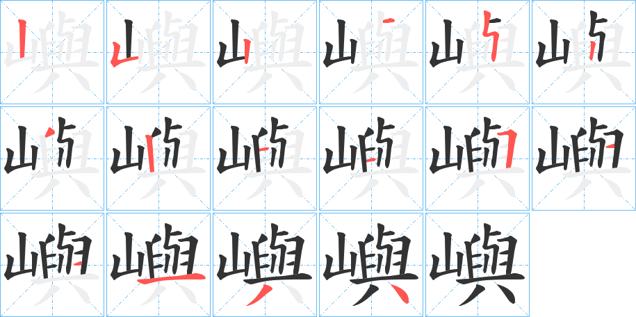 嶼的笔画顺序