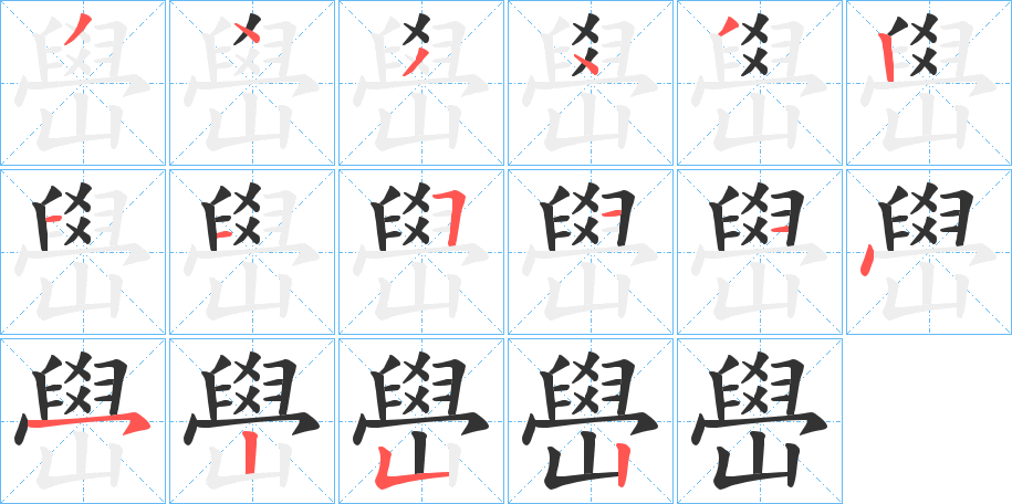 嶨的笔画顺序