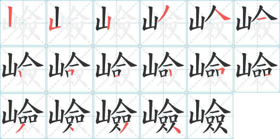 嶮的笔画顺序