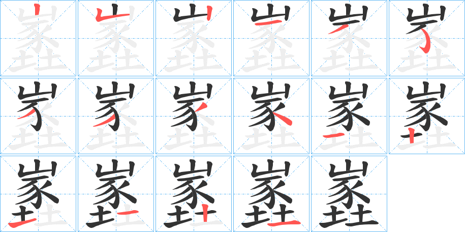 嶳的笔画顺序