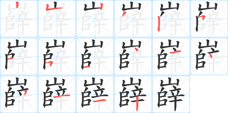 嶭的笔画顺序