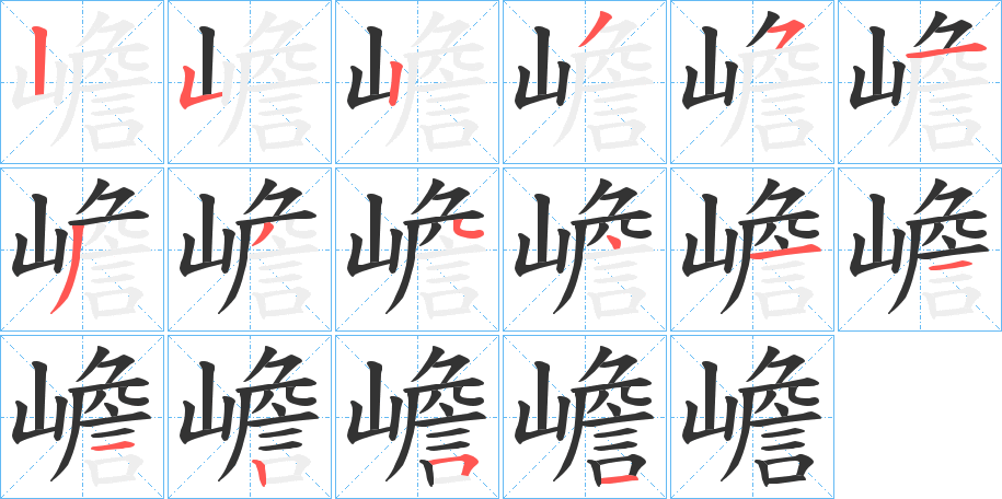 嶦的笔画顺序