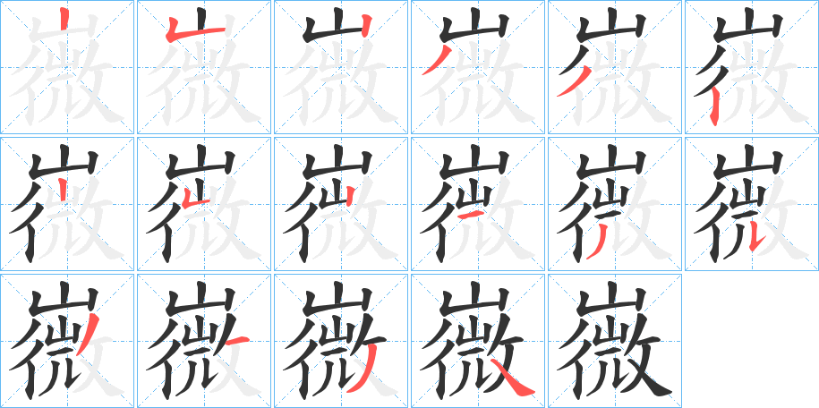 嶶的笔画顺序