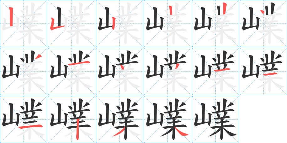 嶫的笔画顺序