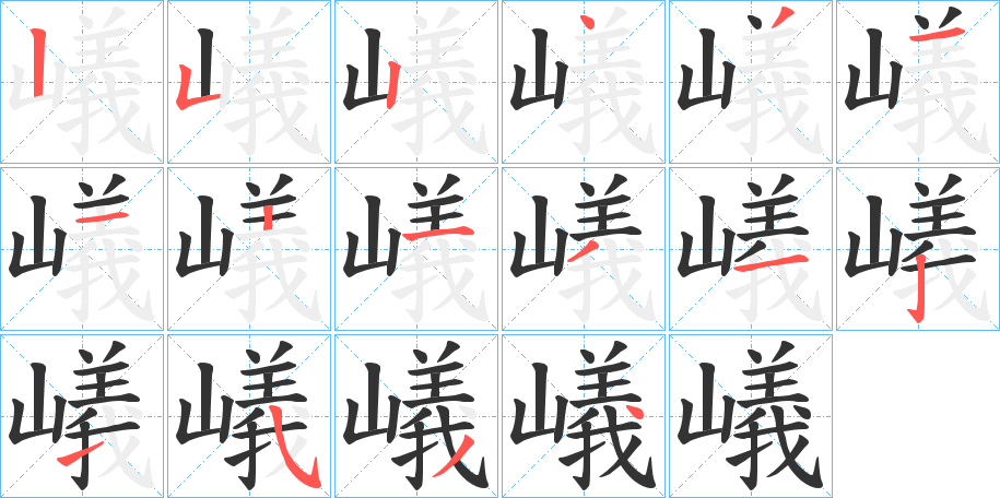 嶬的笔画顺序