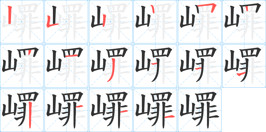 嶵的笔画顺序