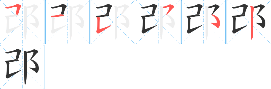 邔的笔画顺序