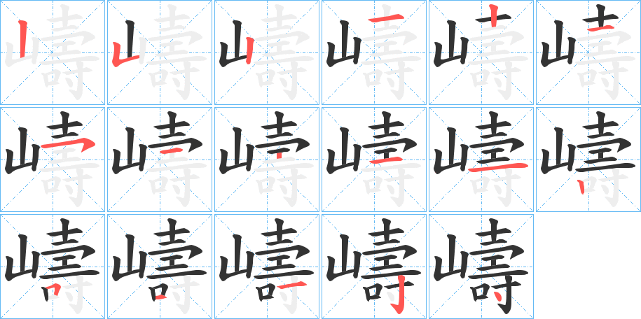 嶹的笔画顺序
