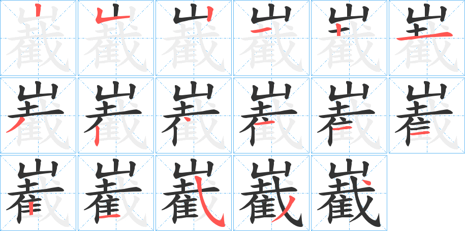 嶻的笔画顺序