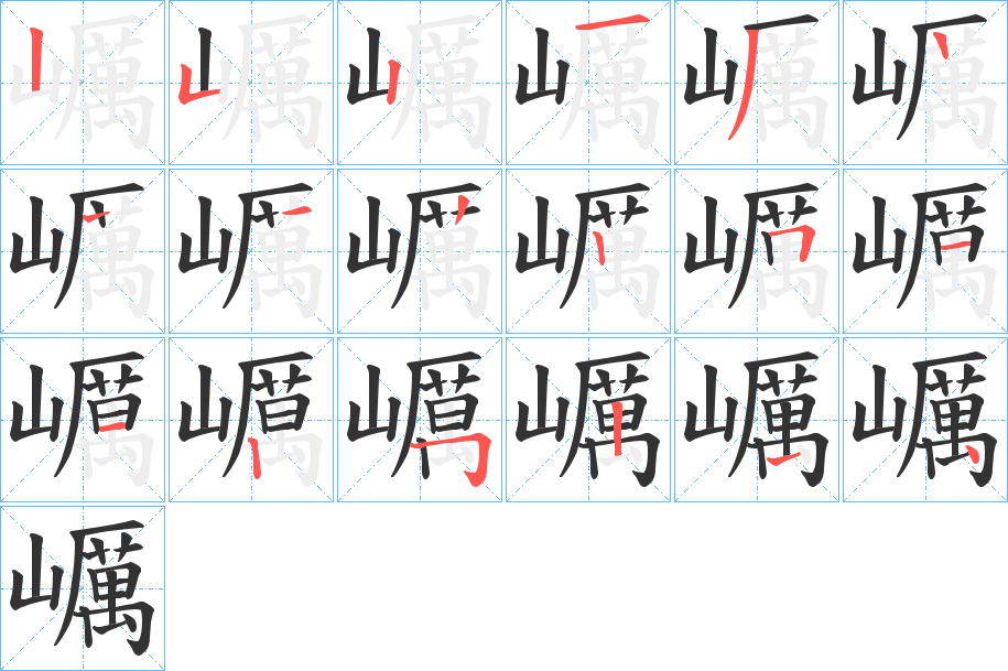 巁的笔画顺序