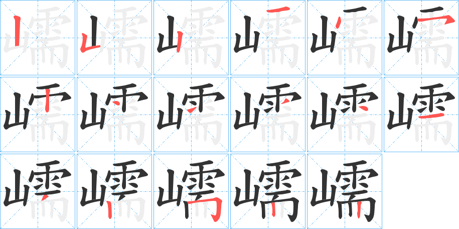 嶿的笔画顺序