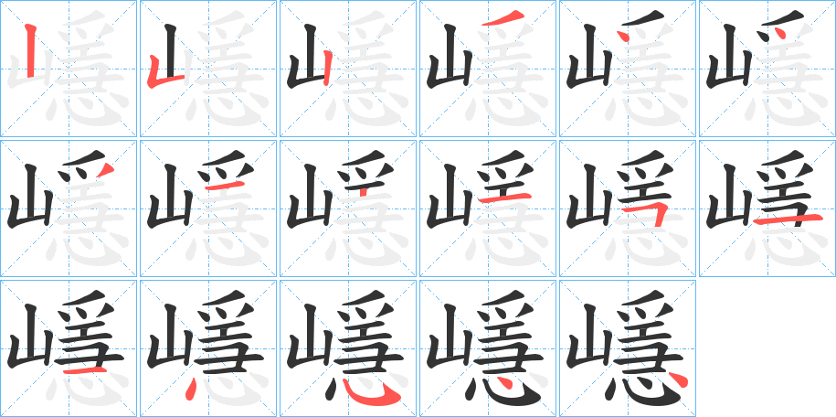 嶾的笔画顺序