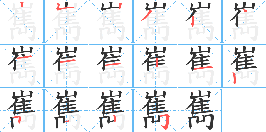 嶲的笔画顺序