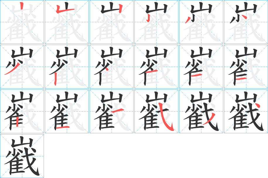 巀的笔画顺序