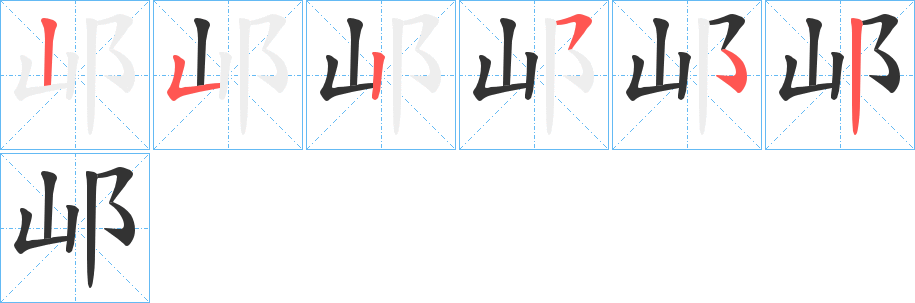 邖的笔画顺序