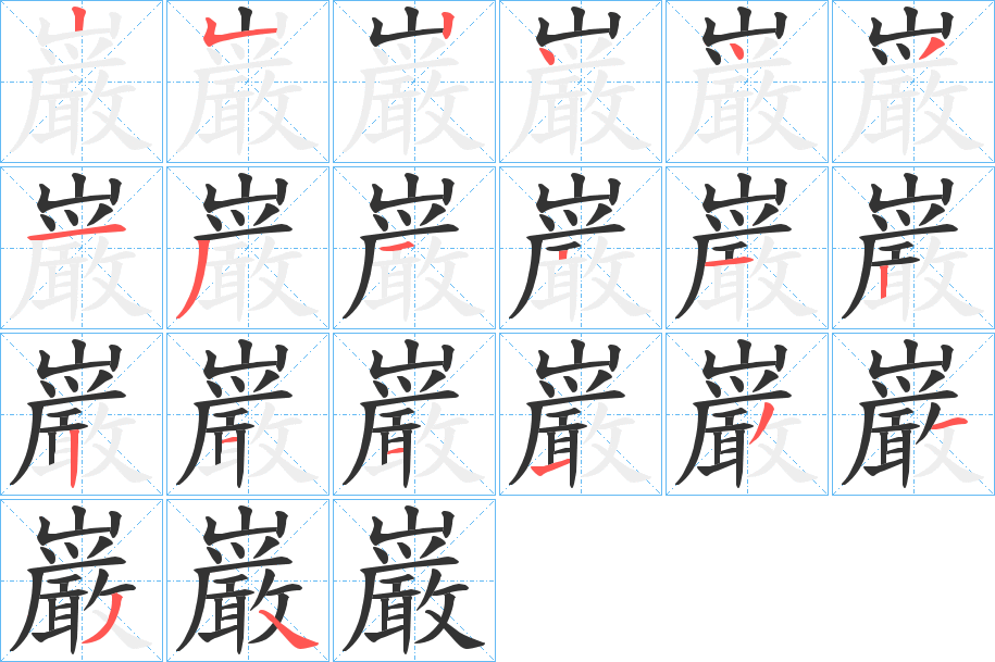 巌的笔画顺序