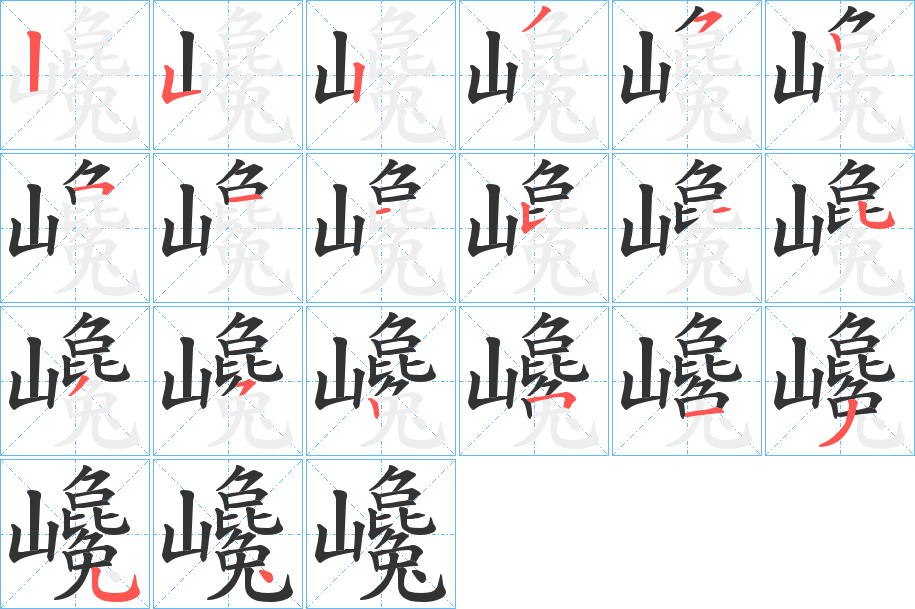 巉的笔画顺序
