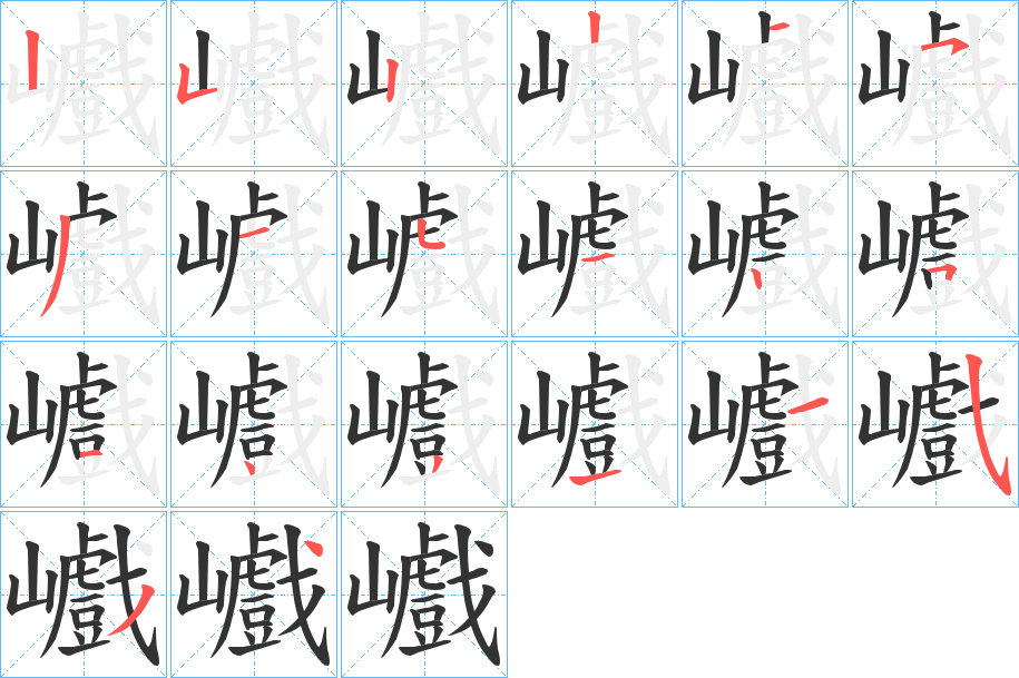 巇的笔画顺序