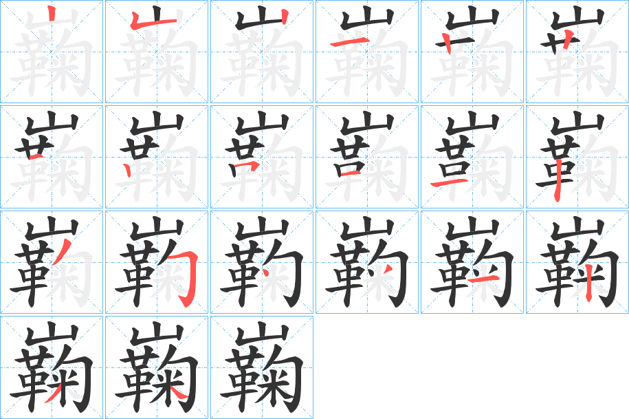 巈的笔画顺序