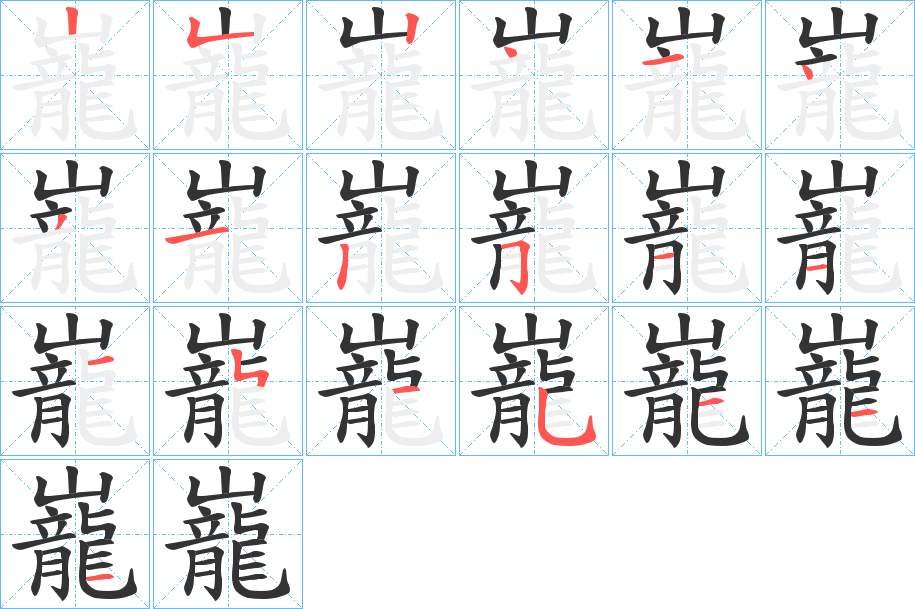 巃的笔画顺序