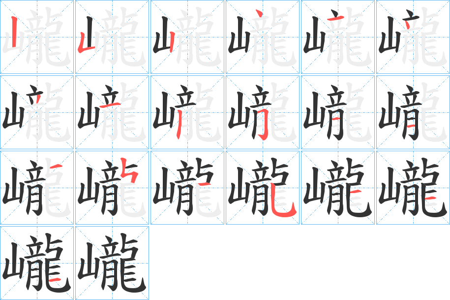 巄的笔画顺序