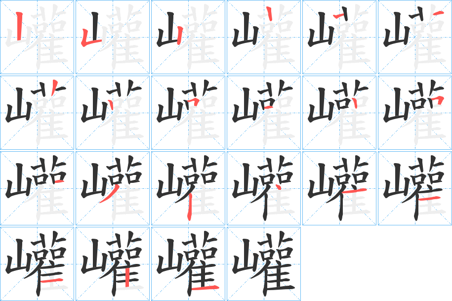 巏的笔画顺序