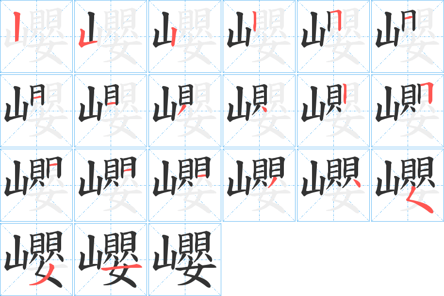 巊的笔画顺序