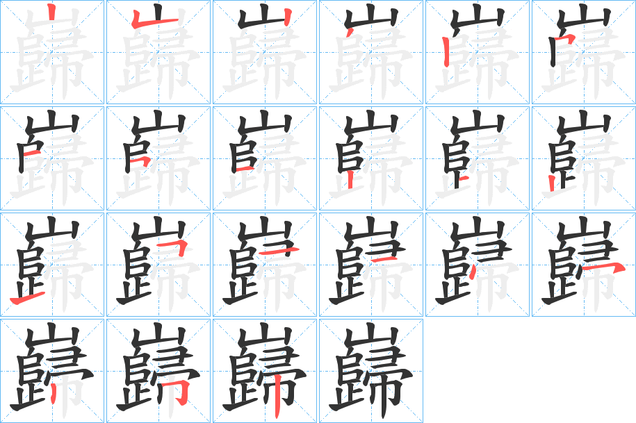 巋的笔画顺序